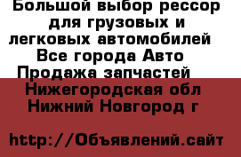 Большой выбор рессор для грузовых и легковых автомобилей - Все города Авто » Продажа запчастей   . Нижегородская обл.,Нижний Новгород г.